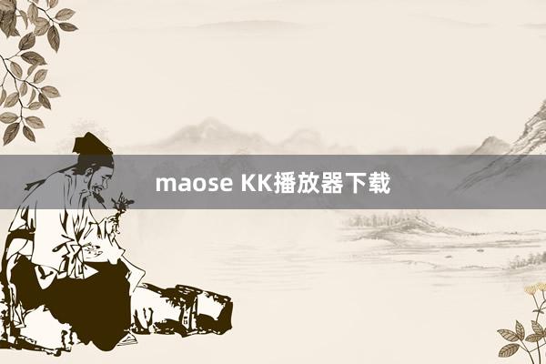 maose KK播放器下载